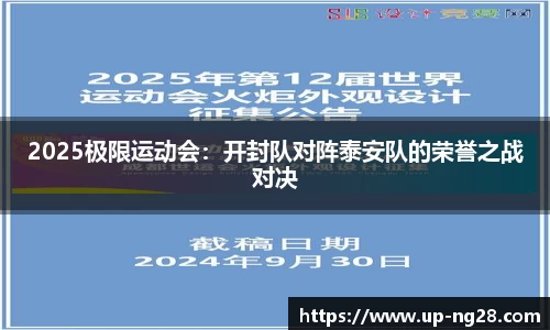 2025极限运动会：开封队对阵泰安队的荣誉之战对决