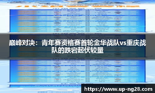 巅峰对决：青年赛资格赛首轮金华战队vs重庆战队的跌宕起伏较量