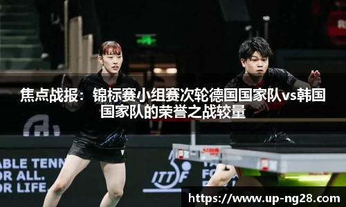 焦点战报：锦标赛小组赛次轮德国国家队vs韩国国家队的荣誉之战较量