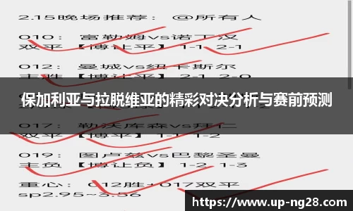 保加利亚与拉脱维亚的精彩对决分析与赛前预测